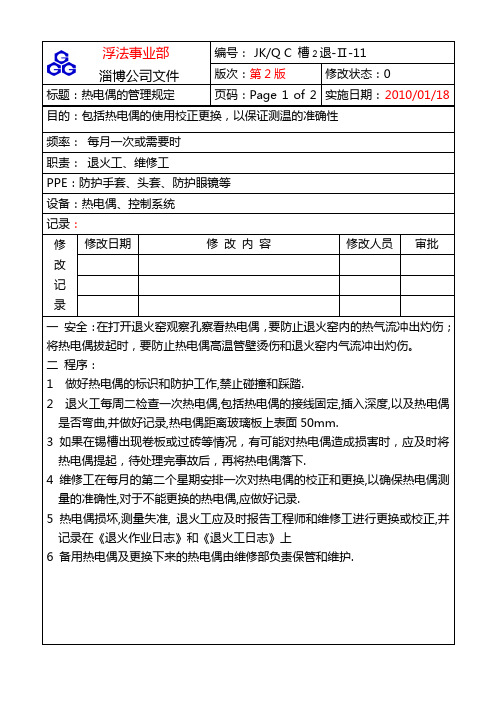 11热电偶的管理规定