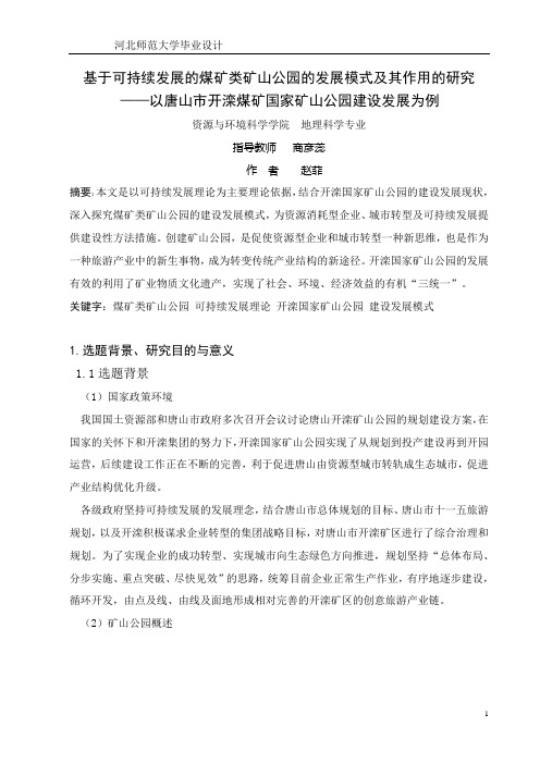 基于可持续发展的煤矿类矿山公园的建设发展模式及其作用的研究