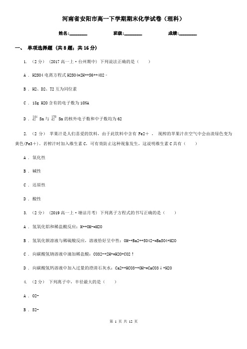 河南省安阳市高一下学期期末化学试卷(理科)