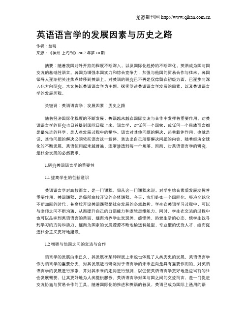 英语语言学的发展因素与历史之路