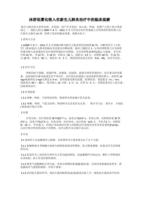 沐舒坦雾化吸入在新生儿肺炎治疗中的临床观察