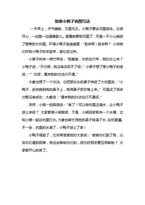 二年级作文：智救小鸭子看图写话400字_1