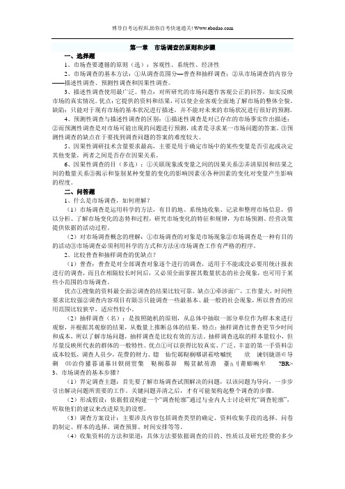 市场调查的原则和步骤(精)