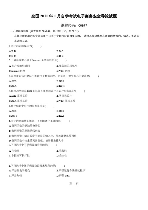 全国2011年1月电子商务安全导论自考试题
