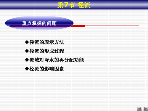 水文学第2章第7节