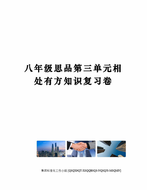 八年级思品第三单元相处有方知识复习卷