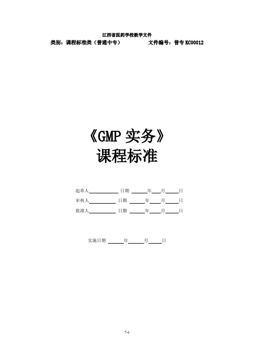 专业核心课程标准-江西医药学校