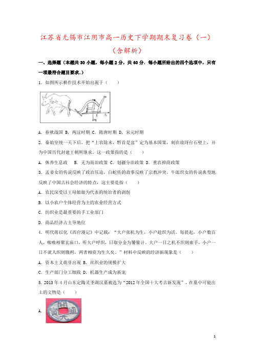 江苏省无锡市江阴市高一历史下学期期末复习卷(一)(含解析)