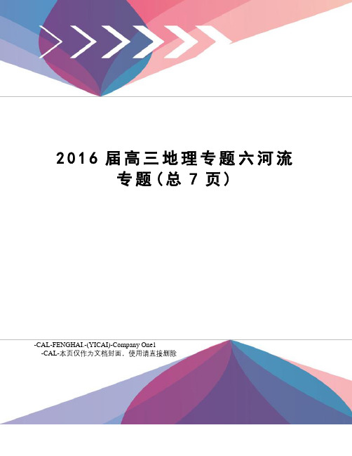 届高三地理专题六河流专题
