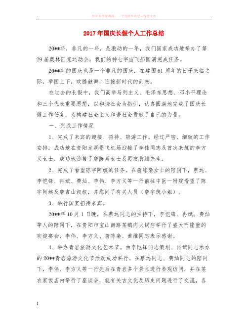 2017年国庆长假个人工作总结