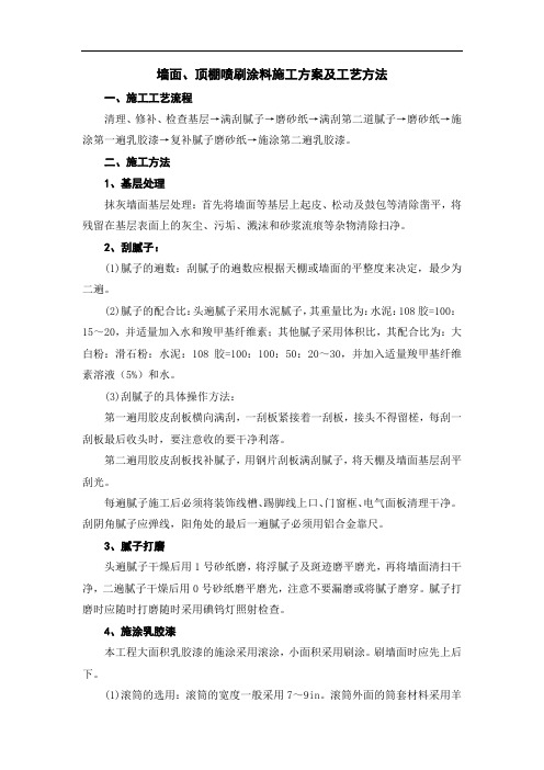 墙面、顶棚喷刷涂料施工方案及工艺方法