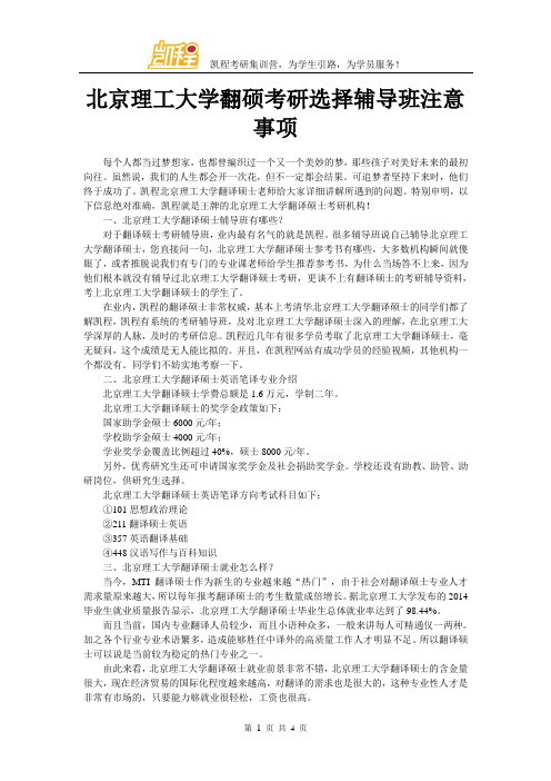 北京理工大学翻硕考研选择辅导班注意事项