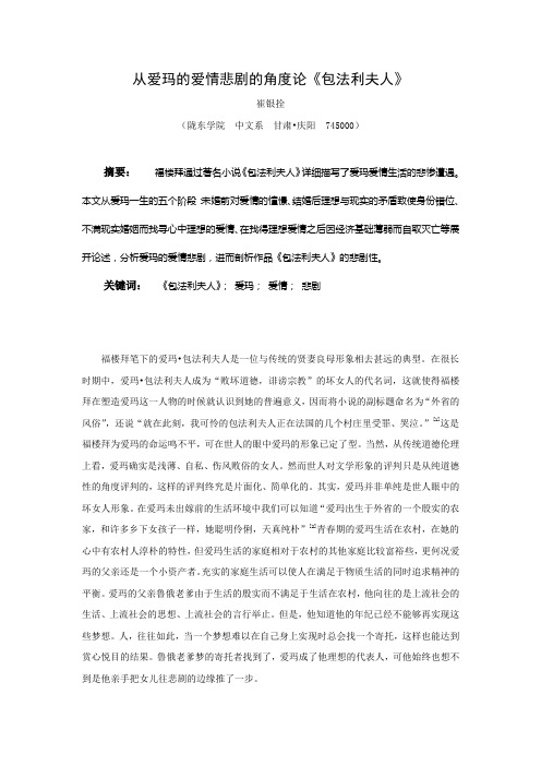 从爱玛的爱情悲剧的角度论《包法利夫人》