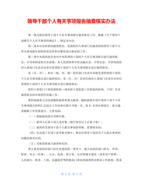 领导干部个人有关事项报告抽查核实办法