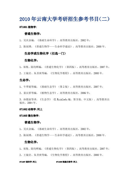 2010年云南大学考研招生参考书目