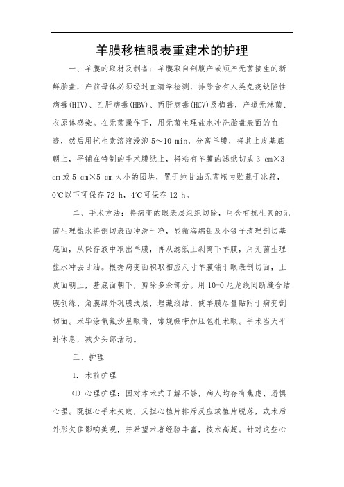 羊膜移植眼表重建术的护理