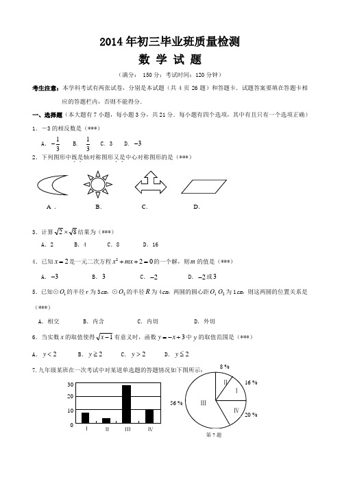 2014年初三毕业班质量检测数学试题及答案