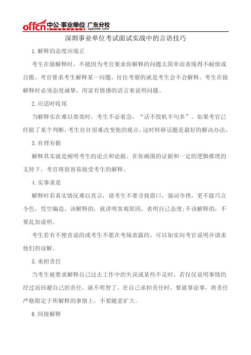 深圳事业单位考试面试实战中的言语技巧
