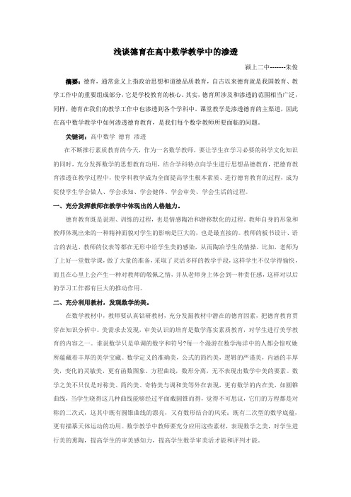 浅谈德育在高中数学教学中的渗透1