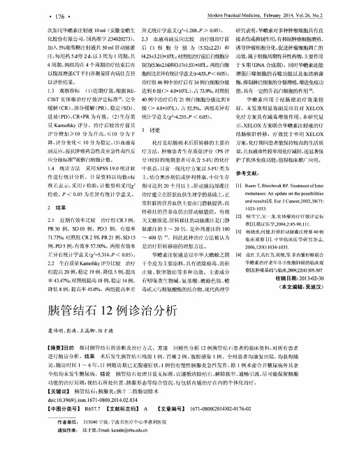 胰管结石12例诊治分析