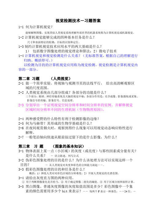 视觉检测技术-习题参考答案