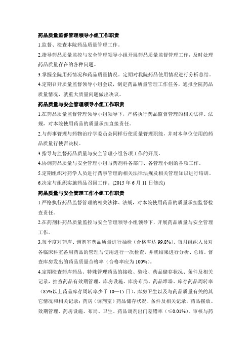 药剂科管理小组职责