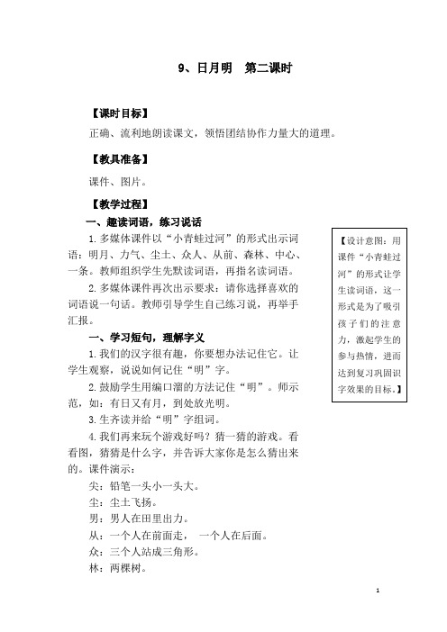 9、日月明  第二课时教案(部编版一年级上册)