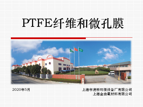 PTFE纤维和PTFE微孔薄膜.ppt
