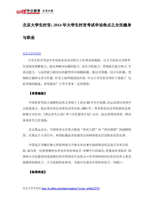 北京大学生村官：2014年大学生村官考试申论热点之全民健身与职业