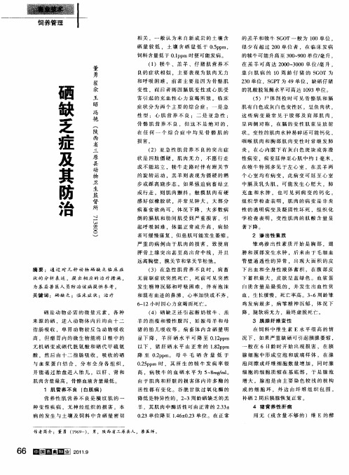 硒缺乏症及其防治