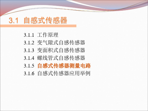 传感器与检测技术3.1 自感式传感器(教学课件)