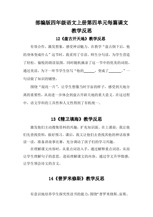 部编版四年级语文上册第四单元每篇课文教学反思