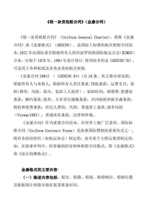 《统一杂货租船合同》(金康合同)