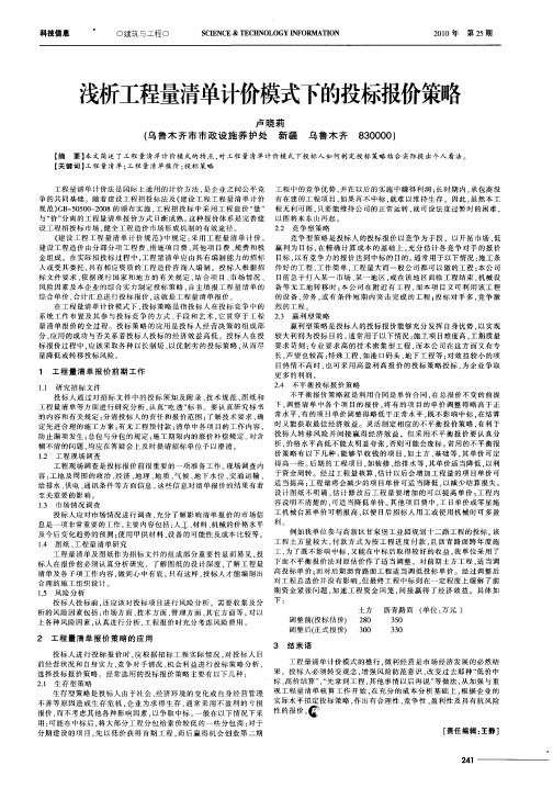 浅析工程量清单计价模式下的投标报价策略