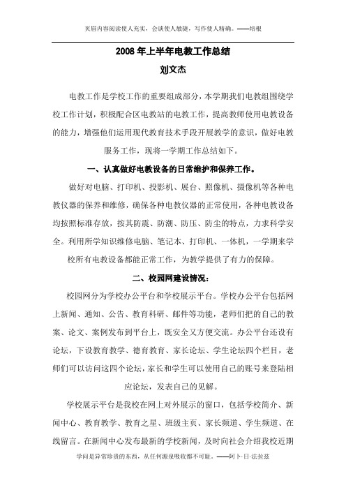 2008年上半年电教工作总结