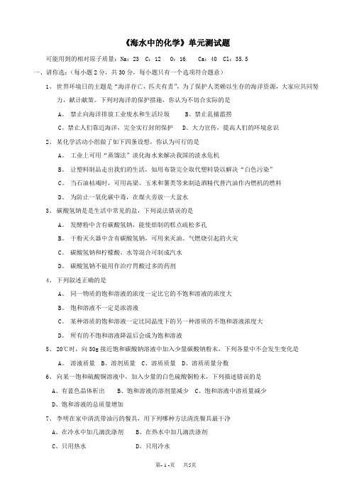 九年级化学第六单元海水中的化学单元练习(鲁教版九年级)
