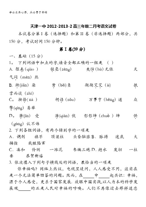 天津市天津一中2013届高三上学期第二次月考语文试题 含答案