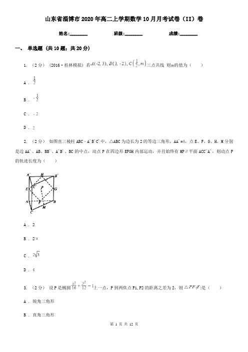 山东省淄博市2020年高二上学期数学10月月考试卷(II)卷