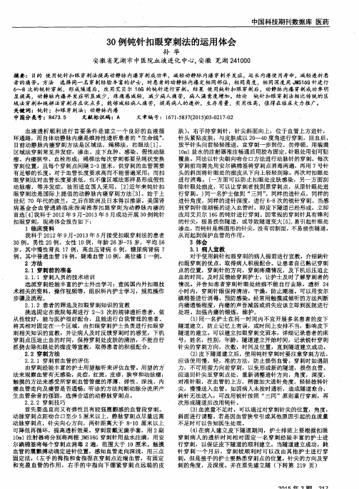 30例钝针扣眼穿刺法的运用体会