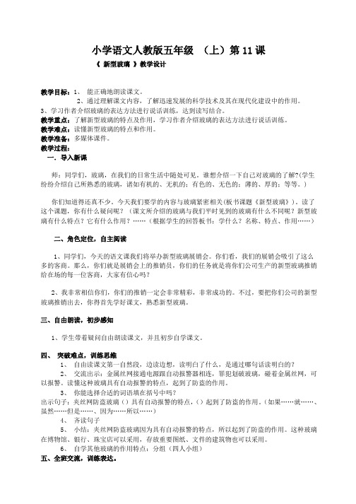 小学语文：五年级(上)第11课_《_新型玻璃》教学设计[1](人教版)