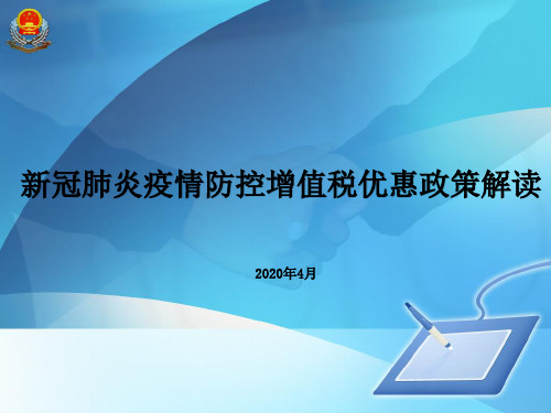 新冠肺炎疫情防控增值税优惠政策解读(1)