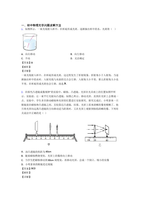 中考物理光学问题求解方法(大题培优 易错 难题)及详细答案