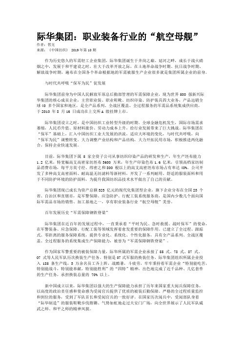 际华集团：职业装备行业的“航空母舰”