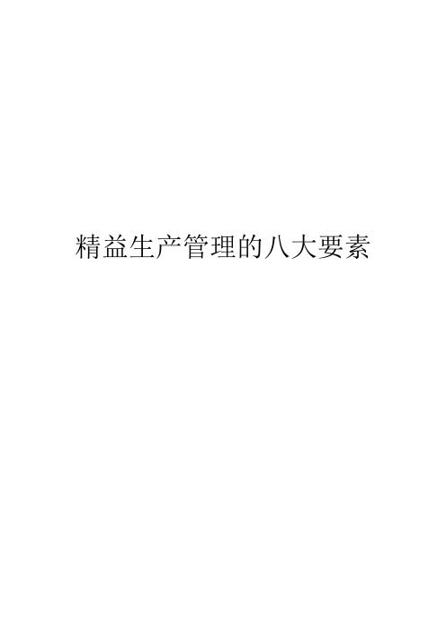 精益生产管理的八大要素
