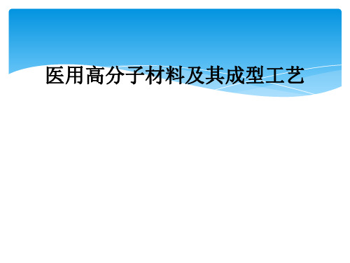 医用高分子材料及其成型工艺