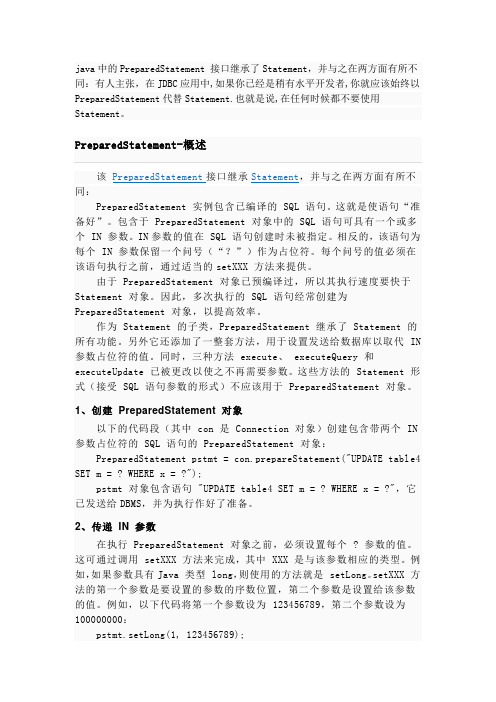 PreparedStatement与statement的区别概述