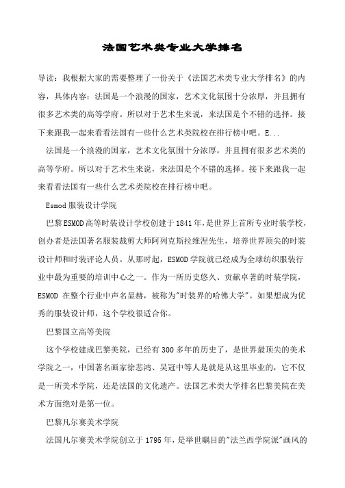 法国艺术类专业大学排名