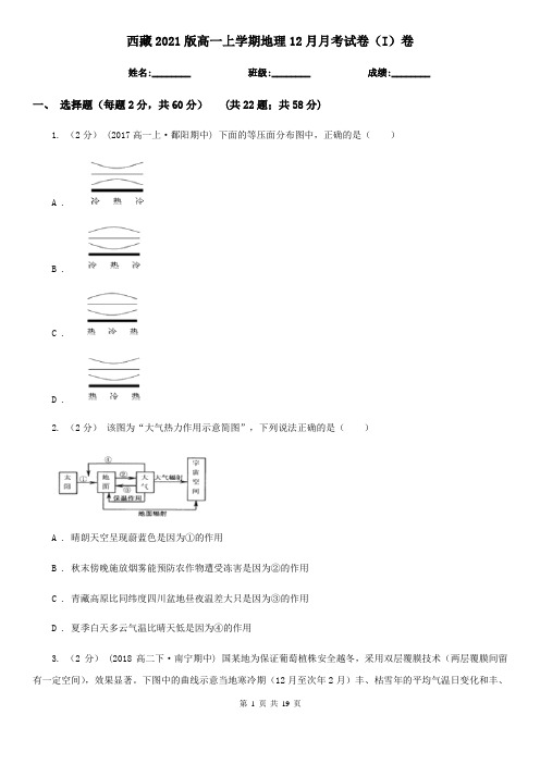 西藏2021版高一上学期地理12月月考试卷(I)卷