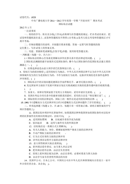 中央广播电视大学2011—2012学年度第一学期“开放本科’’期末考试 国际私法试题