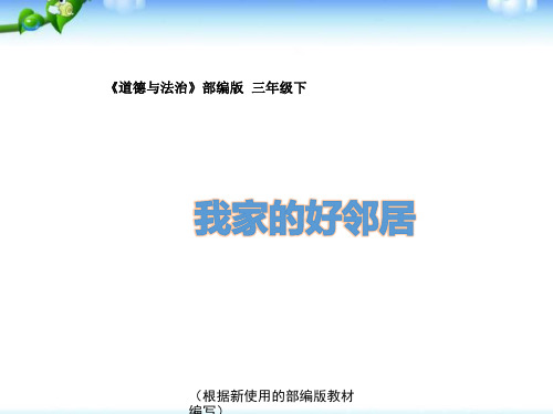 部编版三年级下册道德与法治《我家的好邻居》课件